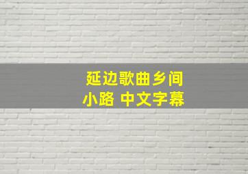 延边歌曲乡间小路 中文字幕